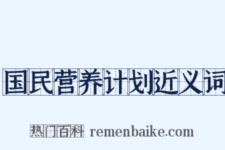 国民营养计划近义词是什么意思的图片